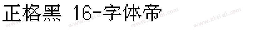 正格点黑 16字体转换